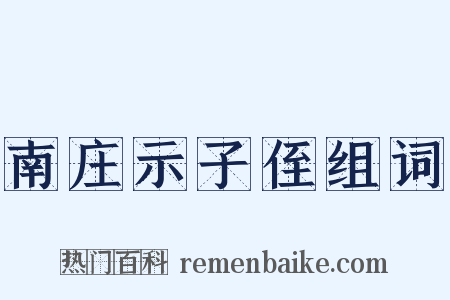 南庄示子侄组词是什么意思的图片